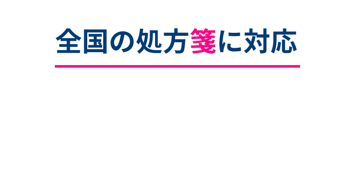 全国の処方箋に対応